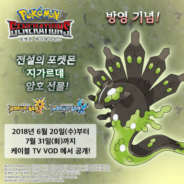 Archivo:Evento Zygarde de Pokémon Generaciones de Corea.png