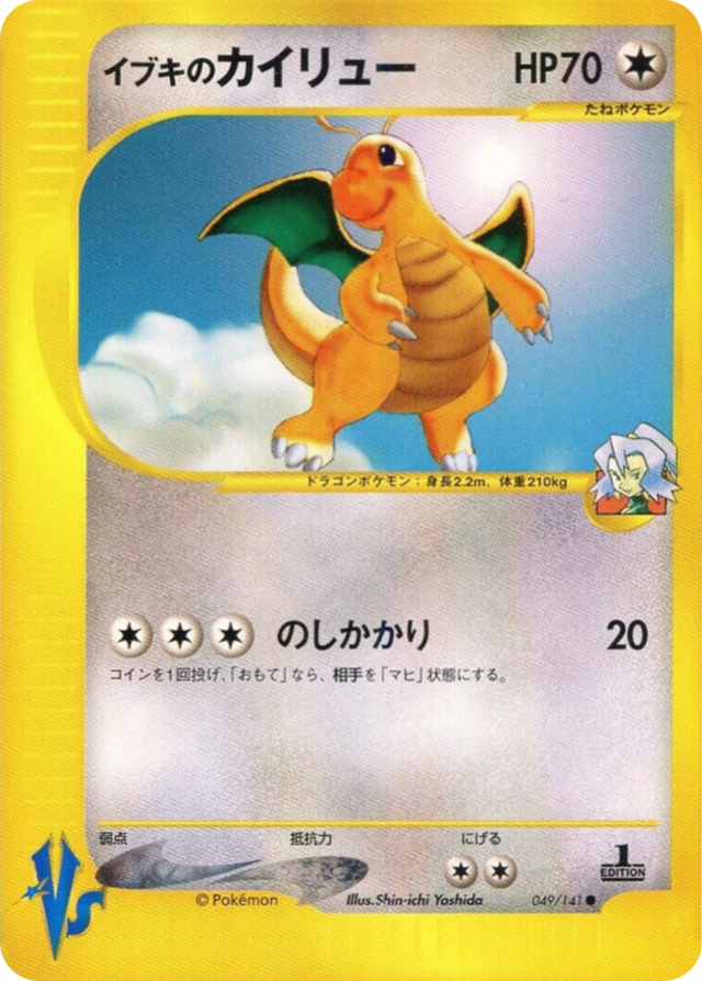 vs イブキのカイリュー（Dragonite）　049/141 1ED 640px-Clair's_Dragonite_(