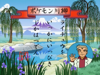 Pokémon senryū de la Lección Pokémon EP062