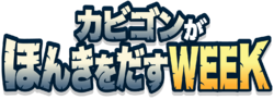 Kabigon ga honki o dasu WEEK.png
